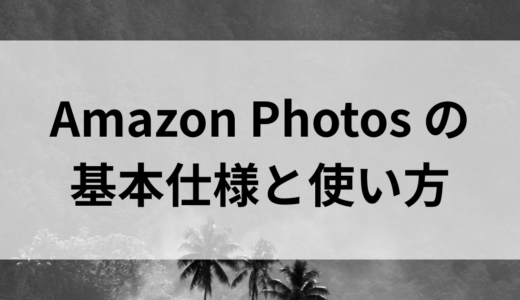 Amazon Photosの基本仕様と使い方。プライム会員なら写真が無制限って本当？
