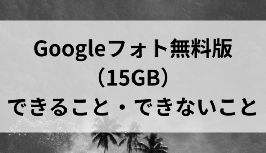 Googleフォト無料版（15GB）でできること・できないこと