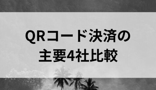 QRコード決済の主要4社比較