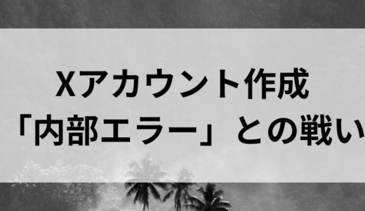 【2026最新】Xのアカウントが「内部エラー」で作成できない・・約2週間の検証と絶望の記録