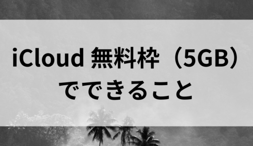 iCloud無料枠（5GB）でできること。容量が足りないときの選択肢と選び方