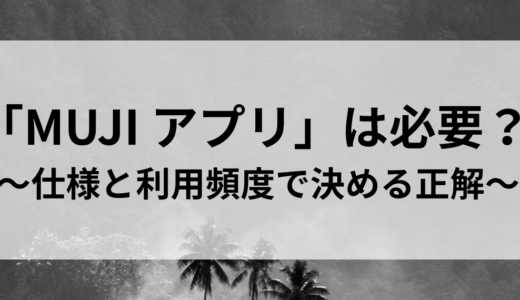 無印良品の「MUJI アプリ」は必要？最新のポイント仕様と利用頻度別の使い方