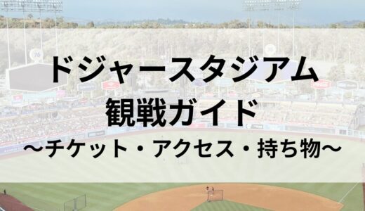 初めてのドジャースタジアム観戦ガイド ～チケット購入・アクセス・持ち物ルール～