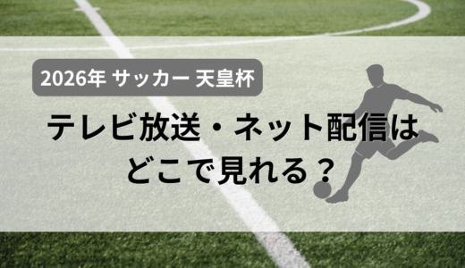 【2026年】サッカー天皇杯のテレビ放送・ネット配信はどこで見られる？スカパー！で見る方法も解説
