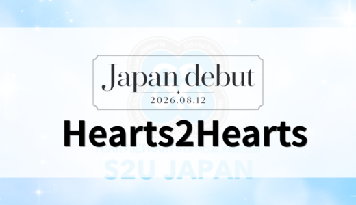 Hearts2Hearts（ハトゥハ）日本デビュー！メンバー紹介とファンクラブ・ファンイベント情報まとめ
