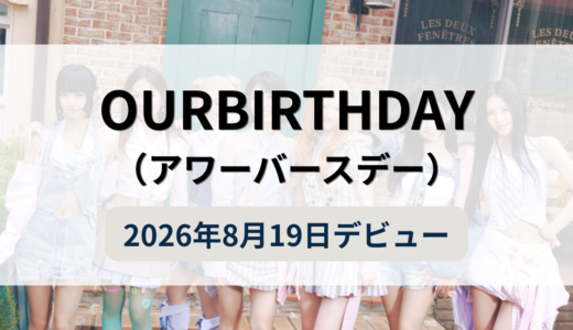 OURBIRTHDAY（アワーバースデー）とは？｜JYP新ガールズグループのメンバー・国籍・デビュー日を紹介