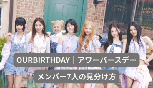 OURBIRTHDAY（アワーバースデー）メンバーの見分け方｜画像で7人の顔の特徴・プロフィールを解説
