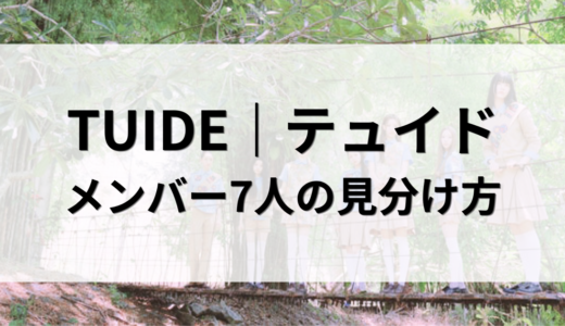 TUIDE（テュイド）メンバーの見分け方｜画像で7人の顔の特徴・プロフィールを解説