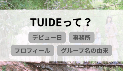 TUIDE（テュイド）とは？｜メンバー7人のプロフィール・事務所・デビュー日・グループ名の意味と由来を解説