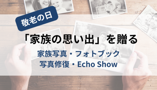 敬老の日に「家族の思い出」を贈る｜家族写真・フォトブック・写真修復・Echo Show