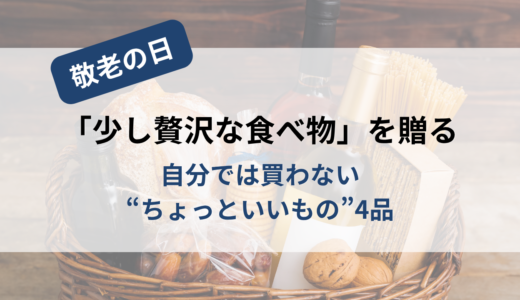 敬老の日に「少し贅沢な食べ物」を贈る｜自分では買わない“ちょっといいもの”を4品厳選