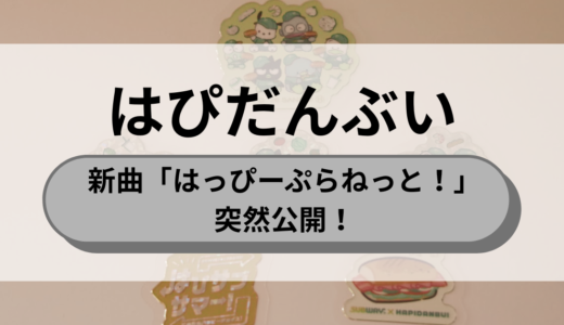 はぴだんぶい新曲「はっぴーぷらねっと！」突然公開！歌詞・MVやナユタン星人を紹介