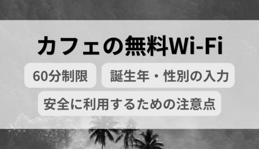 カフェの無料Wi-Fi｜1時間（60分）制限と誕生年・性別を入力する理由