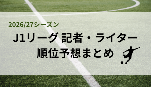 【2026/27シーズン】サッカー J1リーグ 記者・ライターの順位予想まとめ