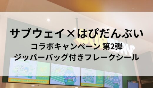 【ネタバレあり】はぴだんぶい×サブウェイ 第2弾 ジッパーバッグ付きフレークシール（シークレット当たった！）