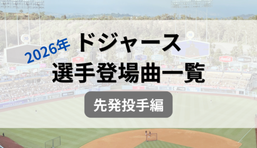 【2026年】ドジャース・先発投手の登場曲一覧｜大谷翔平・山本由伸・佐々木朗希など