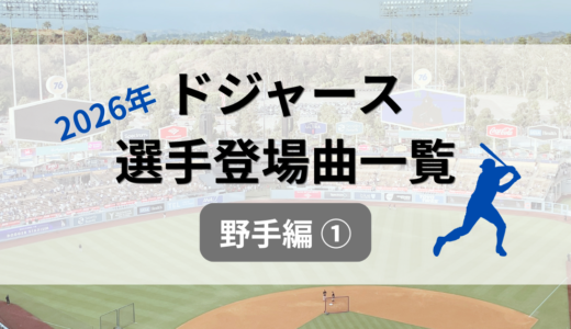 【2026年】ドジャース・野手の登場曲一覧①｜大谷翔平、フリーマン、ベッツ、タッカー、スミス、マンシー