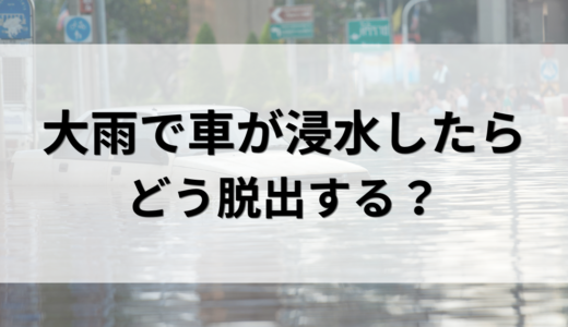 大雨で道路が冠水し車が浸水したらどうする？水没時の脱出方法と緊急脱出用ハンマーを解説