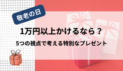敬老の日に1万円以上かけるなら？5つの視点で考える特別なプレゼント