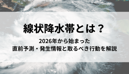 線状降水帯とは？いつ分かる？2026年から始まった直前予測・発生情報と取るべき行動を解説