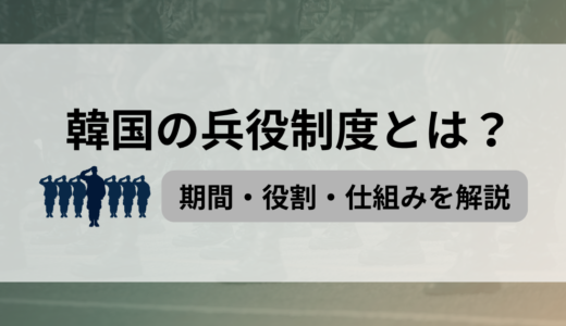 韓国の兵役は何歳から？SEVENTEEN（セブチ）を例に期間や役割・仕組みを解説