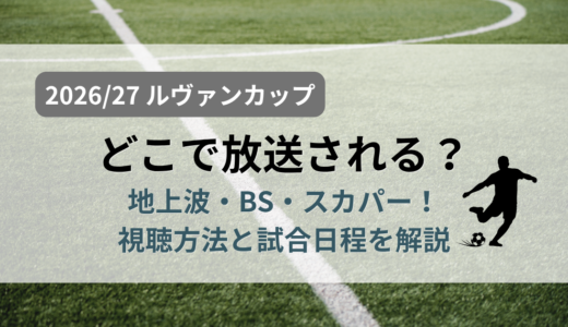 2026/27ルヴァンカップの放送はどこ？地上波・BS・スカパー！の視聴方法と試合日程を解説