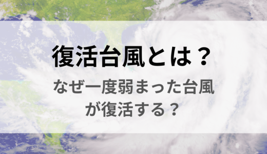 復活台風とは？なぜ一度弱まった台風が復活する？台風18号を例に解説