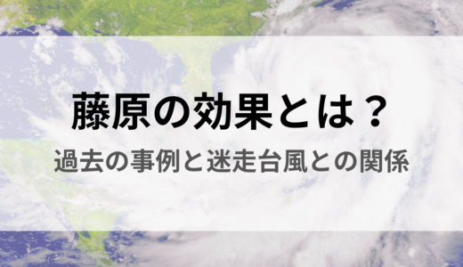 藤原の効果とは？台風同士が近づくとどうなる？過去の事例と迷走台風との関係